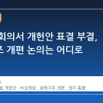 국회 본회의서 개헌안 표결 부결, 권력구조 개편 논의는 어디로