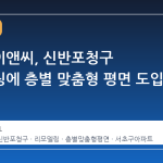 포스코이앤씨, 신반포청구 리모델링에 층별 맞춤형 평면 도입