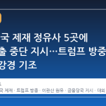 중국, 미국 제재 정유사 5곳에 신규 대출 중단 지시…트럼프 방중 앞두고 강경 기조