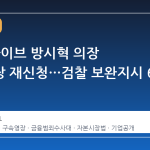경찰, 하이브 방시혁 의장 구속영장 재신청…검찰 보완지시 6 일 만