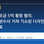 국가 보조금 5억 횡령 혐의, 검찰 보완수사 거쳐 기소된 디자인 업체 대표