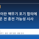 트럼프, 이란 핵무기 포기 합의에 중국 방문 전 종전 가능성 시사