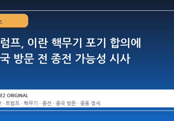트럼프, 이란 핵무기 포기 합의에 중국 방문 전 종전 가능성 시사