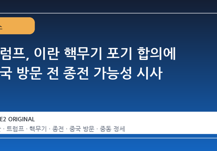 트럼프, 이란 핵무기 포기 합의에 중국 방문 전 종전 가능성 시사