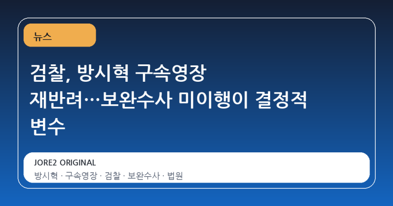 검찰, 방시혁 구속영장 재반려…보완수사 미이행이 결정적 변수
