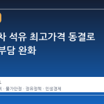 정부, 5차 석유 최고가격 동결로 유류비 부담 완화