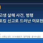 광주 여고생 살해 사건, 범행 직전 스토킹 신고로 드러난 미묘한 전조