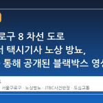 서울 구로구 8 차선 도로 한복판서 택시기사 노상 방뇨, JTBC 를 통해 공개된 블랙박스 영상