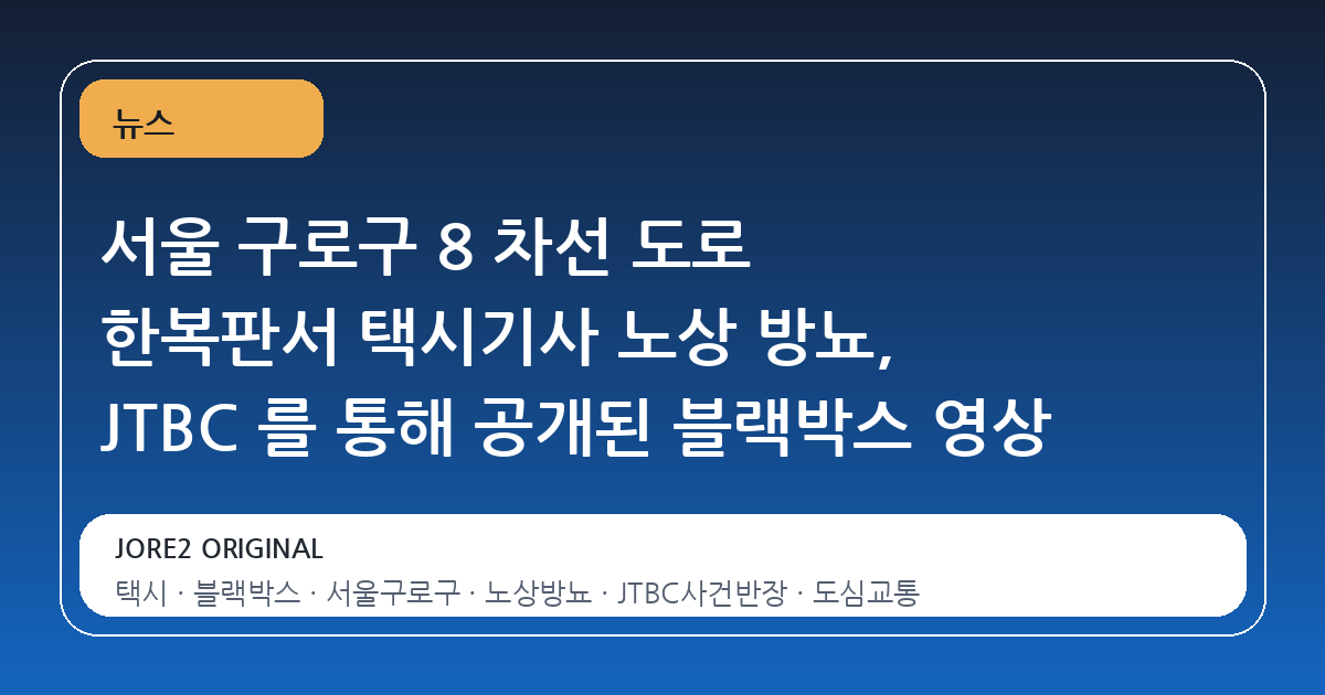 서울 구로구 8 차선 도로 한복판서 택시기사 노상 방뇨, JTBC 를 통해 공개된 블랙박스 영상