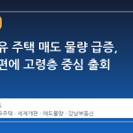 장기 보유 주택 매도 물량 급증, 세제 개편에 고령층 중심 출회