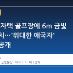 트럼프, 자택 골프장에 6m 금빛 동상 설치…'위대한 애국자' 자화상 공개