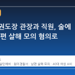 부천 태권도장 관장과 직원, 술에 약 타 남편 살해 모의 혐의로 구속