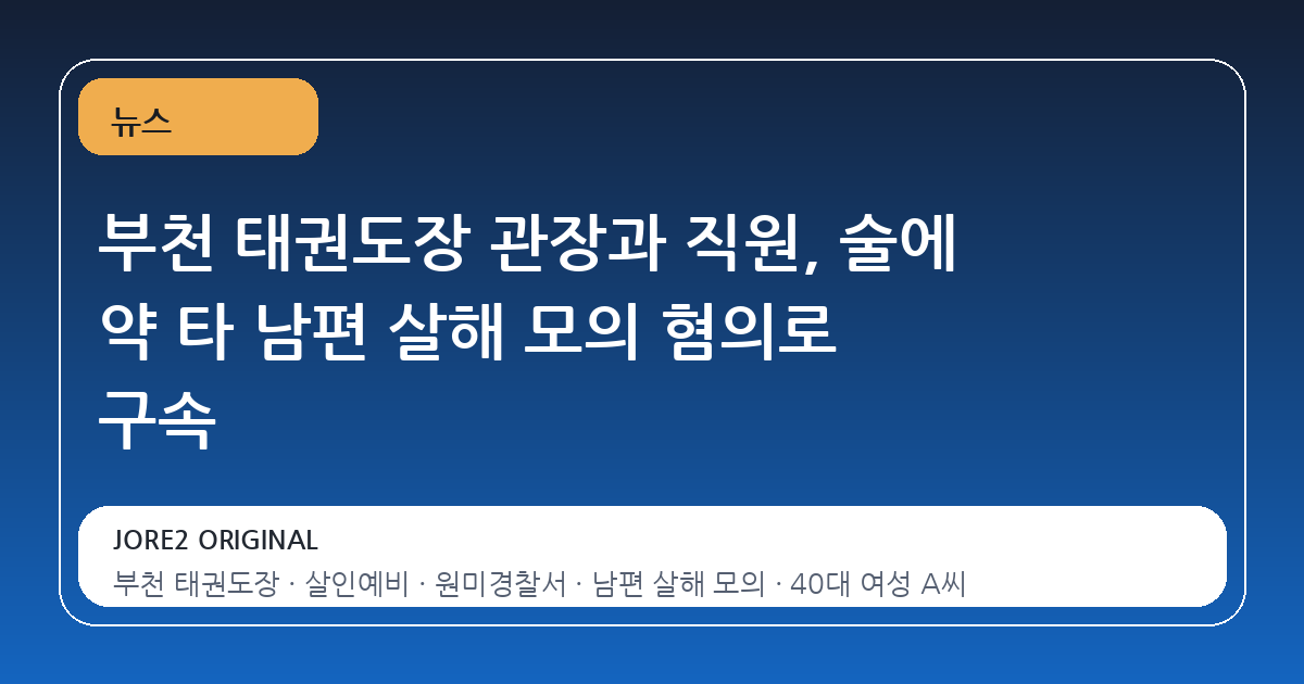 부천 태권도장 관장과 직원, 술에 약 타 남편 살해 모의 혐의로 구속
