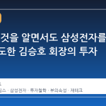 더 오를 것을 알면서도 삼성전자를 전량 매도한 김승호 회장의 투자 철학