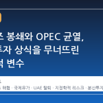 호르무즈 봉쇄와 OPEC 균열, 60 년 투자 상식을 무너뜨린 지정학적 변수