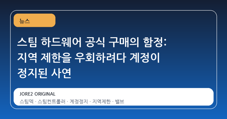 스팀 하드웨어 공식 구매의 함정: 지역 제한을 우회하려다 계정이 정지된 사연