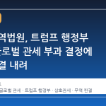 미국 무역법원, 트럼프 행정부 10% 글로벌 관세 부과 결정에 위법 판결 내려