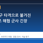 이란 항구 타격으로 불거진 호르무즈 해협 군사 긴장