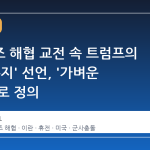 호르무즈 해협 교전 속 트럼프의 '휴전 유지' 선언, '가벼운 타격'으로 정의