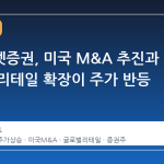 미래에셋증권, 미국 M&A 추진과 글로벌 리테일 확장이 주가 반등 이끌다