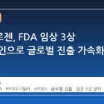 에이프로젠, FDA 임상 3상 생략 승인으로 글로벌 진출 가속화