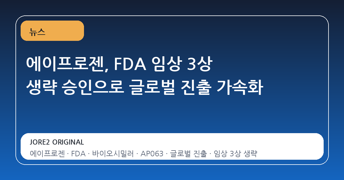 에이프로젠, FDA 임상 3상 생략 승인으로 글로벌 진출 가속화