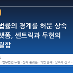 세무와 법률의 경계를 허문 상속 전문 플랫폼, 센트릭과 두현의 전략적 결합