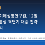 고려대 미래성장연구원, 12일 글로벌 통상 격변기 대중 전략 심층 논의