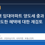 조정지역 임대아파트 양도세 중과 배제, 과도한 혜택에 대한 재검토 시동