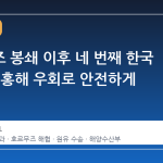 호르무즈 봉쇄 이후 네 번째 한국 유조선, 홍해 우회로 안전하게 통과