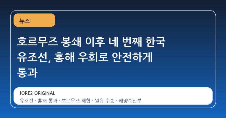 호르무즈 봉쇄 이후 네 번째 한국 유조선, 홍해 우회로 안전하게 통과