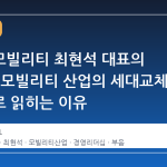 코오롱모빌리티 최현석 대표의 부친상, 모빌리티 산업의 세대교체 시그널로 읽히는 이유