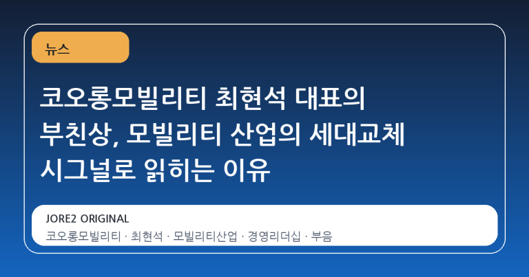 코오롱모빌리티 최현석 대표의 부친상, 모빌리티 산업의 세대교체 시그널로 읽히는 이유