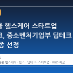 반려동물 헬스케어 스타트업 노즈워크, 중소벤처기업부 딥테크 팁스 최종 선정