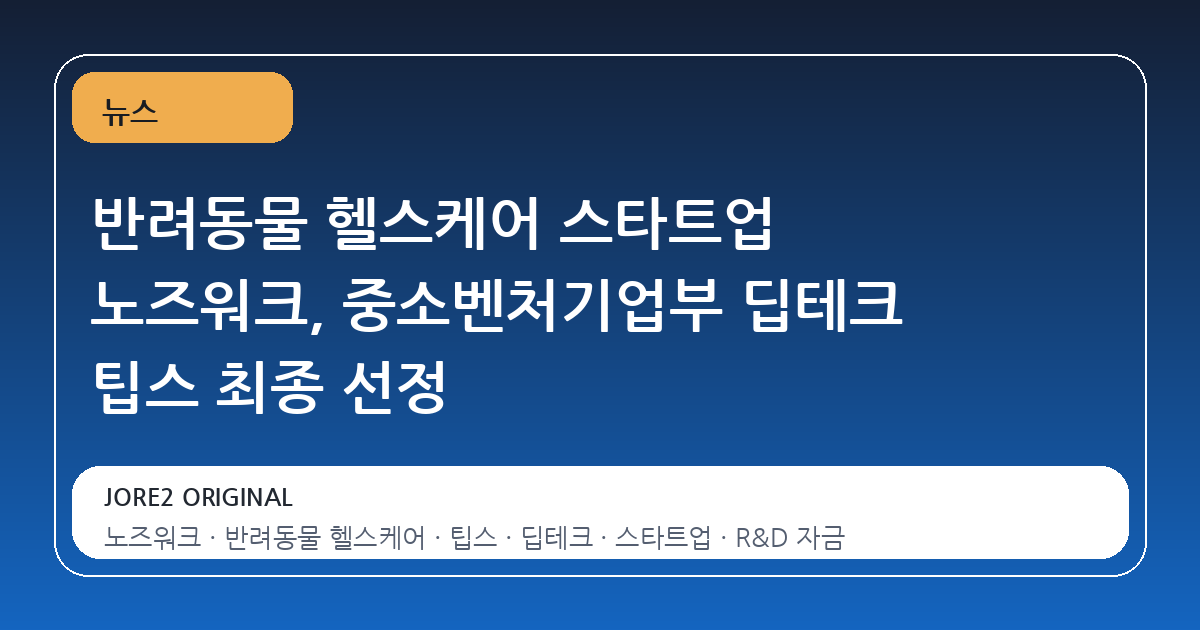 반려동물 헬스케어 스타트업 노즈워크, 중소벤처기업부 딥테크 팁스 최종 선정