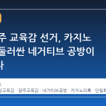 전남·광주 교육감 선거, 카지노 시설을 둘러싼 네거티브 공방이 격화되다