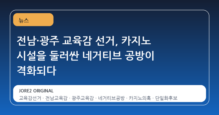 전남·광주 교육감 선거, 카지노 시설을 둘러싼 네거티브 공방이 격화되다