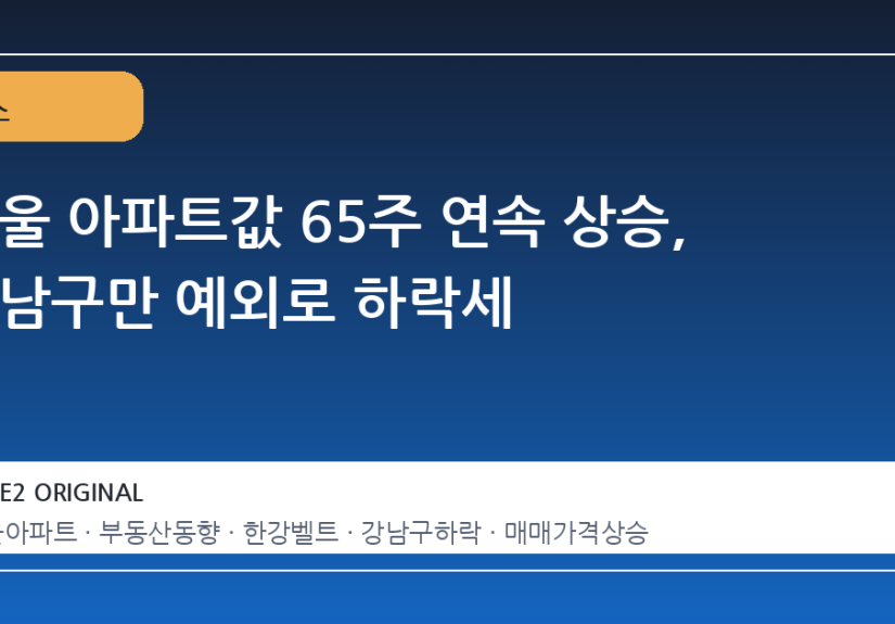 서울 아파트값 65주 연속 상승, 강남구만 예외로 하락세