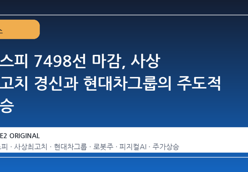 코스피 7498선 마감, 사상 최고치 경신과 현대차그룹의 주도적 상승