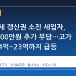 서울 전세 갱신권 소진 세입자, 평균 5000만원 추가 부담…고가 지역은 4억~23억까지 급등