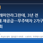 동대문 래미안라그란데, 3년 전 분양가에 재공급…무주택자 2가구 청약 기회