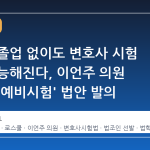 로스쿨 졸업 없이도 변호사 시험 응시 가능해진다, 이언주 의원 '변호사 예비시험' 법안 발의