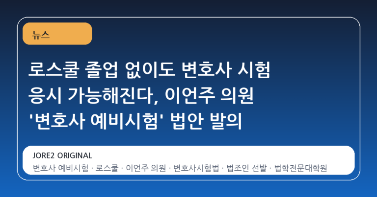로스쿨 졸업 없이도 변호사 시험 응시 가능해진다, 이언주 의원 '변호사 예비시험' 법안 발의