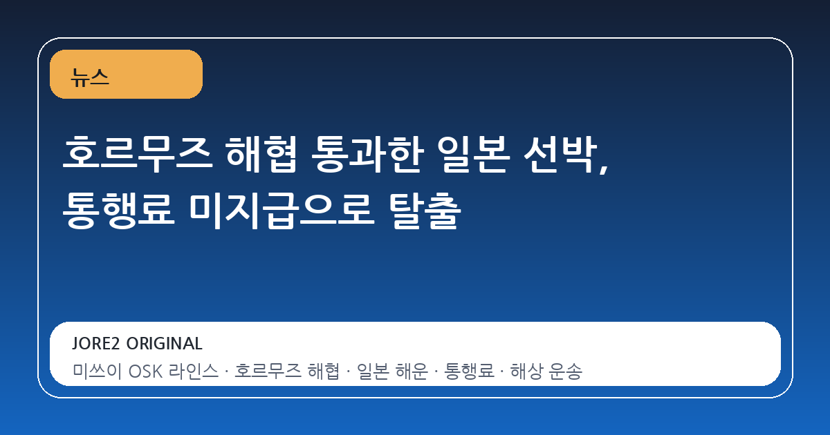 호르무즈 해협 통과한 일본 선박, 통행료 미지급으로 탈출