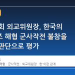 이란 의회 외교위원장, 한국의 호르무즈 해협 군사작전 불참을 현명한 판단으로 평가