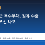 이란 해군 특수부대, 원유 수출 방해 유조선 나포