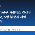 서울 동대문구 셔틀버스 전신주 충돌 사고, 5명 부상과 지역 정전 초래