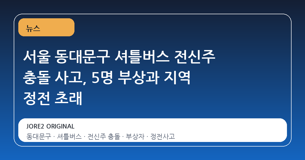 서울 동대문구 셔틀버스 전신주 충돌 사고, 5명 부상과 지역 정전 초래