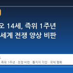 교황 레오 14세, 즉위 1주년 맞아 전 세계 전쟁 양상 비판