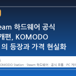 한국 Steam 하드웨어 공식 유통망 개편, KOMODO Station 의 등장과 가격 현실화